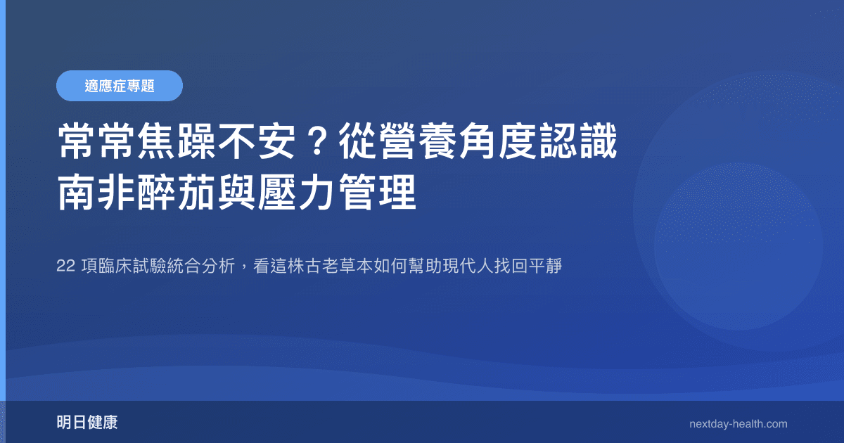 常常焦躁不安？從營養角度認識南非醉茄與壓力管理