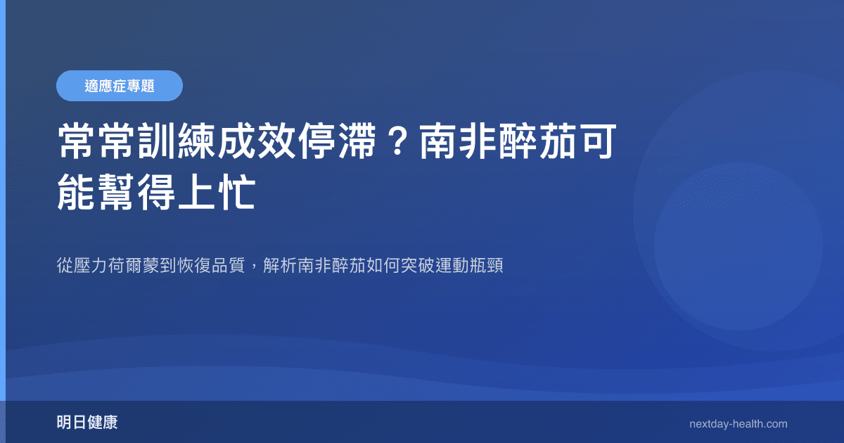 常常訓練成效停滯？南非醉茄可能幫得上忙