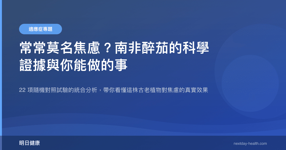 常常莫名焦慮？南非醉茄的科學證據與你能做的事
