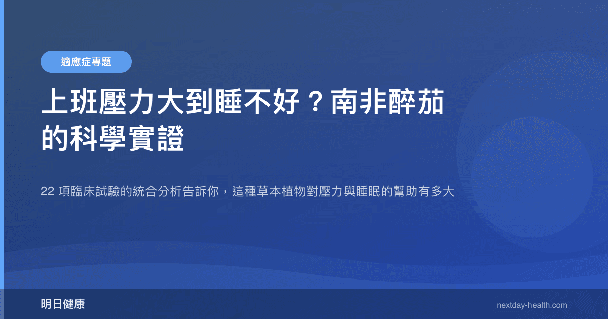 上班壓力大到睡不好？南非醉茄的科學實證