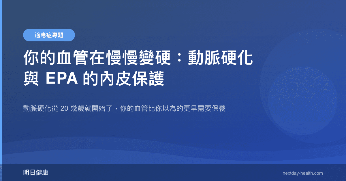 你的血管在慢慢變硬：動脈硬化與 EPA 的內皮保護