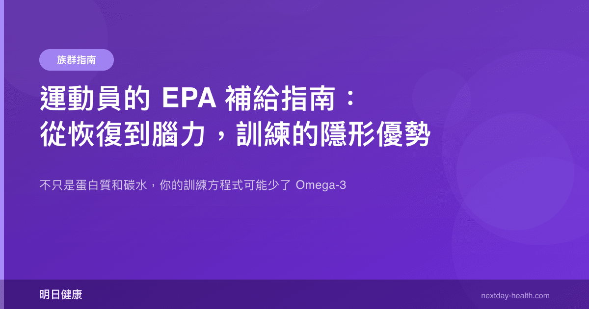 運動員的 EPA 補給指南：從恢復到腦力，訓練的隱形優勢