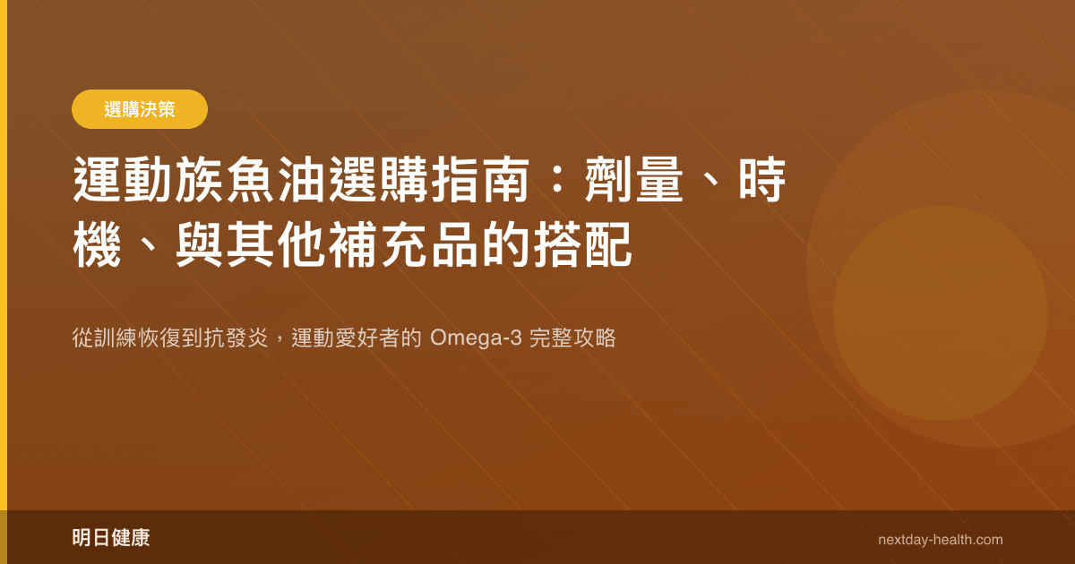 運動族魚油選購指南：劑量、時機、與其他補充品的搭配