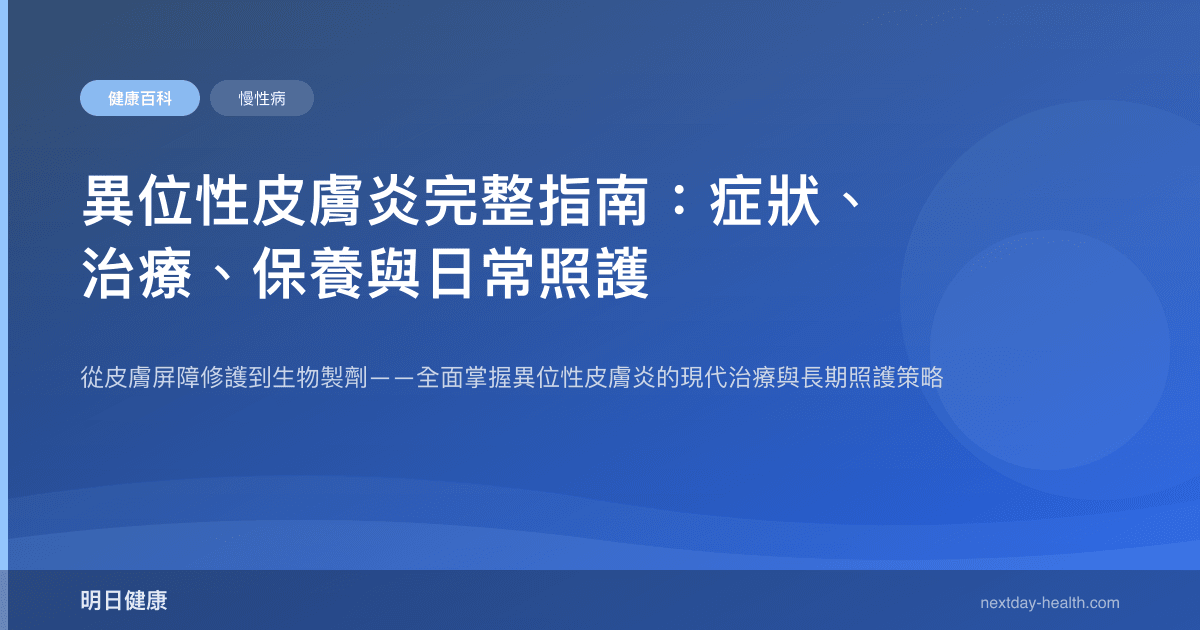 異位性皮膚炎完整指南：症狀、治療、保養與日常照護