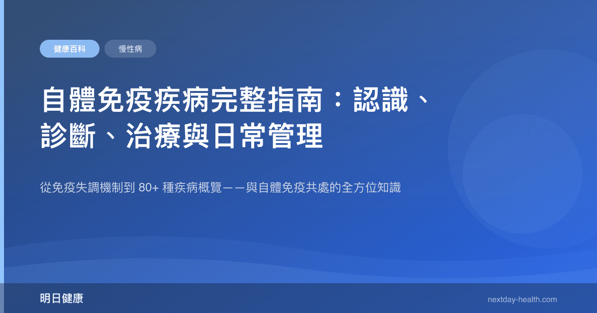 自體免疫疾病完整指南：認識、診斷、治療與日常管理