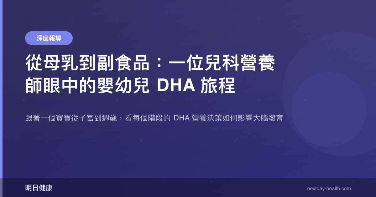 從母乳到副食品：一位兒科營養師眼中的嬰幼兒 DHA 旅程