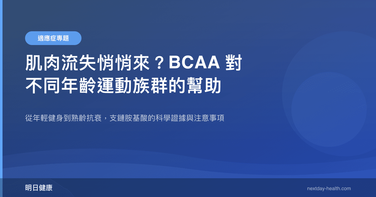 肌肉流失悄悄來？BCAA 對不同年齡運動族群的幫助