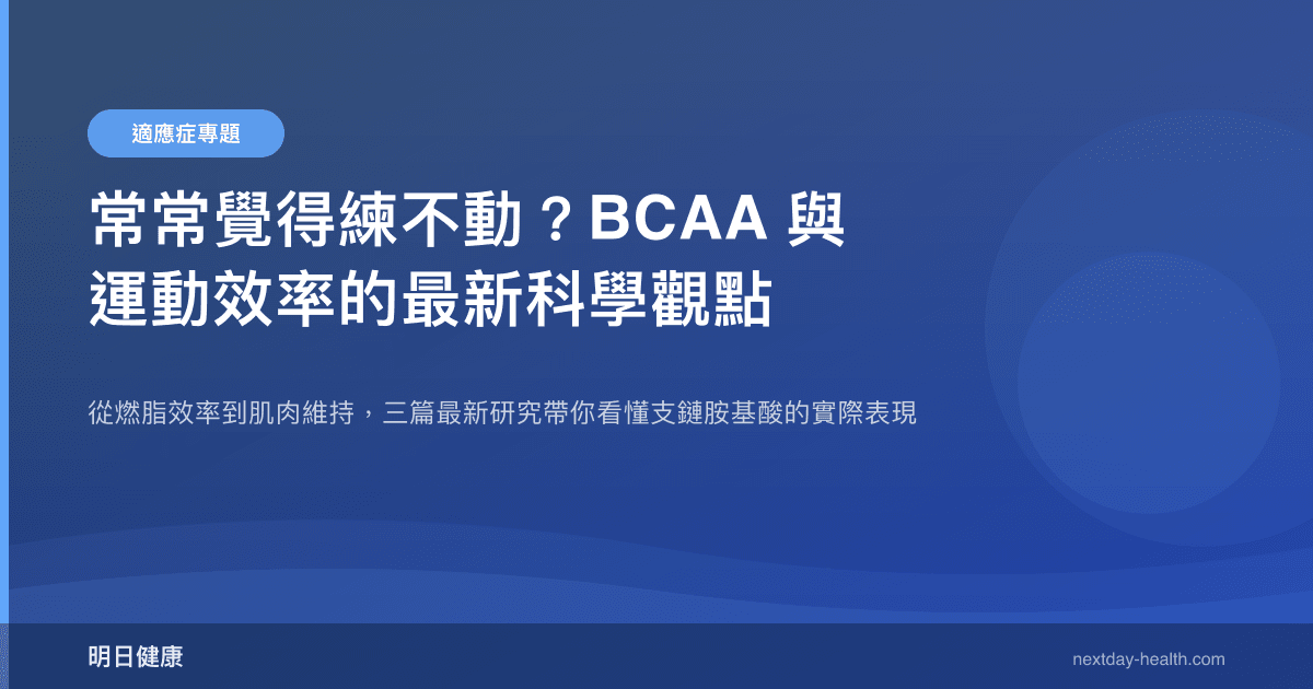 常常覺得練不動？BCAA 與運動效率的最新科學觀點