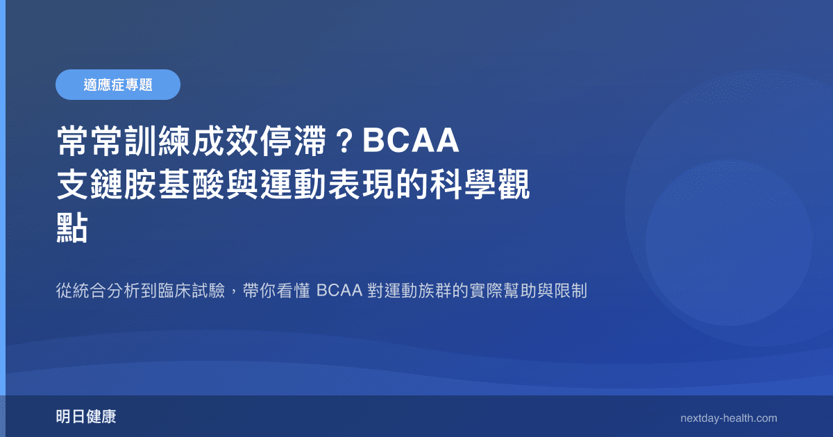 常常訓練成效停滯？BCAA 支鏈胺基酸與運動表現的科學觀點