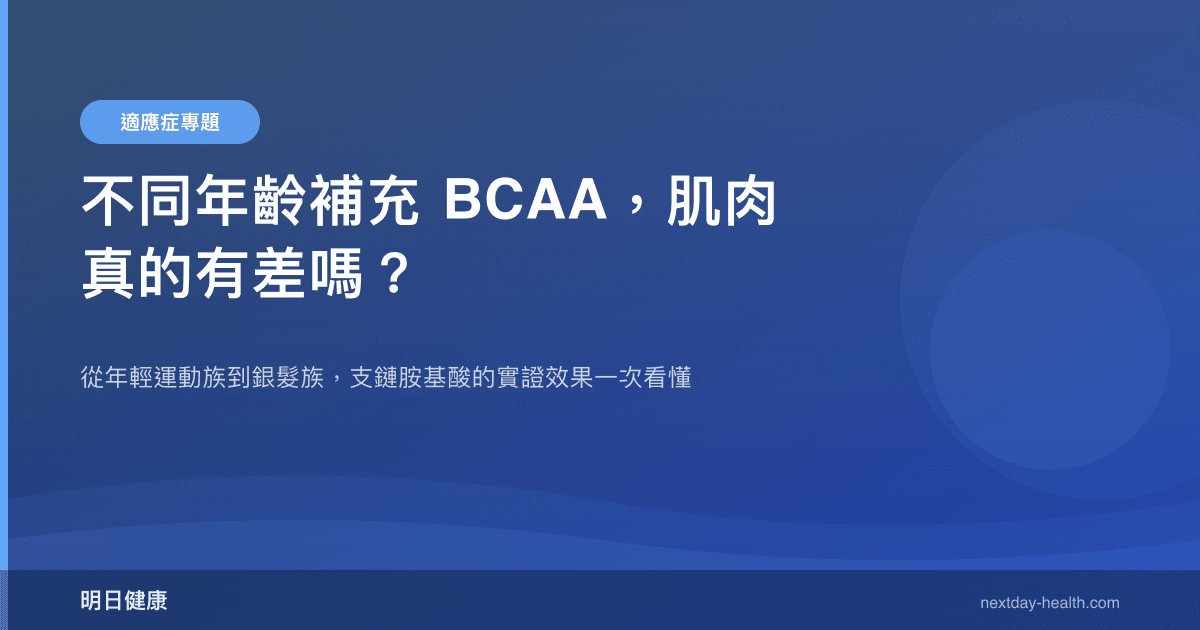 不同年齡補充 BCAA，肌肉真的有差嗎？