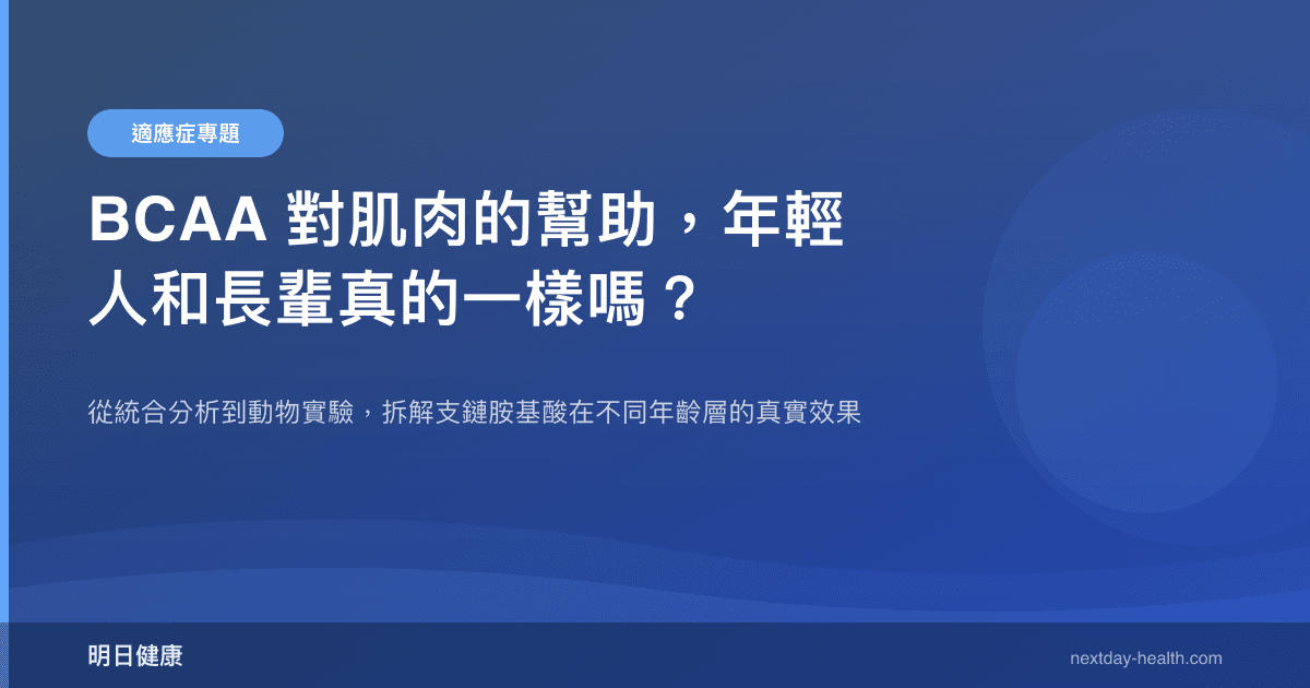 BCAA 對肌肉的幫助，年輕人和長輩真的一樣嗎？