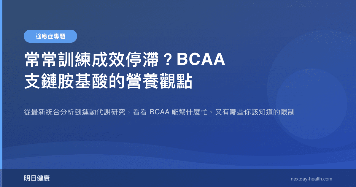 常常訓練成效停滯？BCAA 支鏈胺基酸的營養觀點