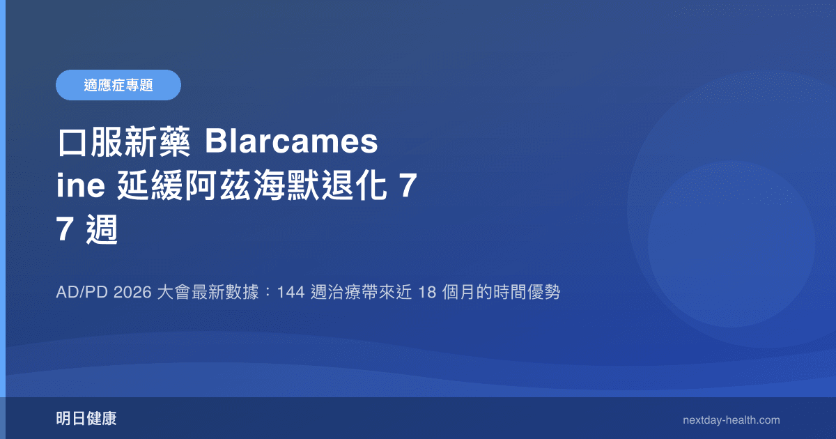 口服新藥 Blarcamesine 延緩阿茲海默退化 77 週