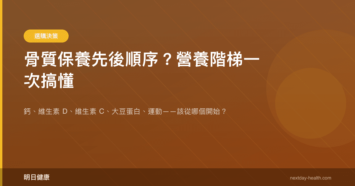 骨質保養先後順序？營養階梯一次搞懂