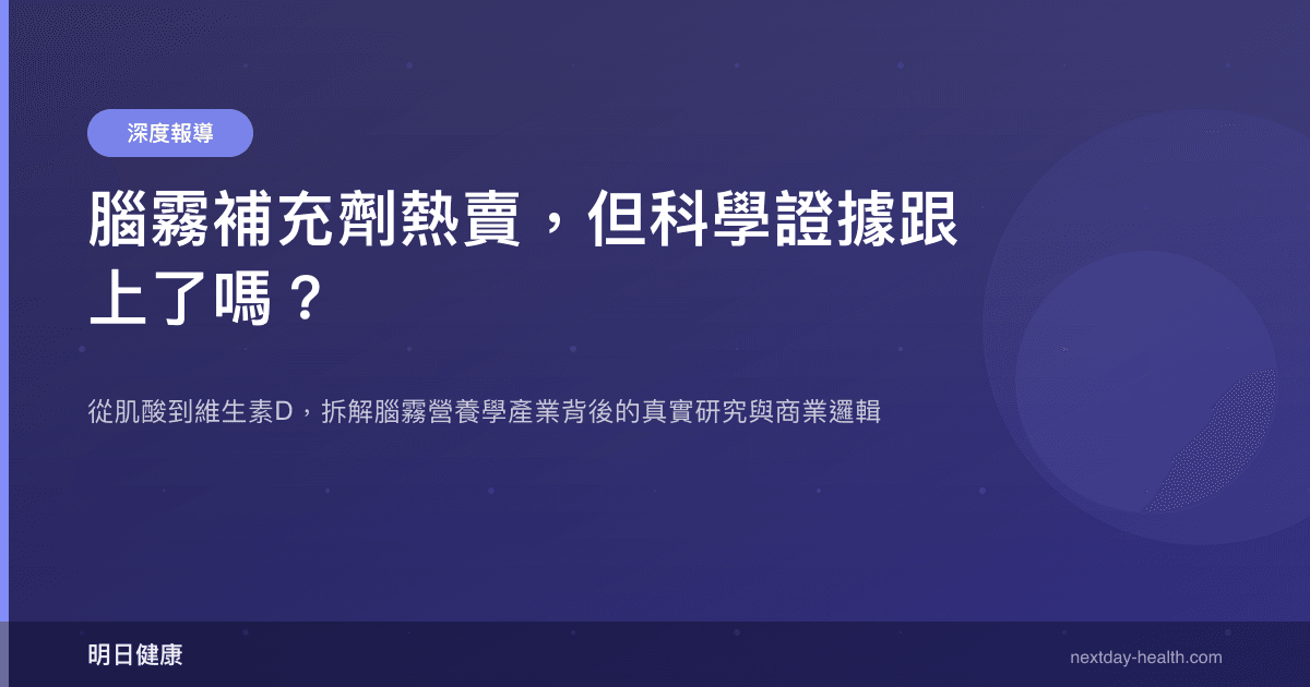腦霧補充劑熱賣，但科學證據跟上了嗎？