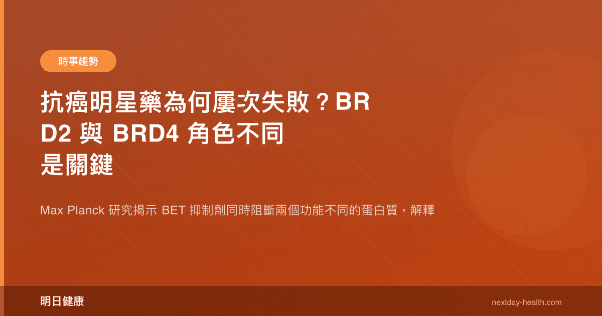 抗癌明星藥為何屢次失敗？BRD2 與 BRD4 角色不同是關鍵