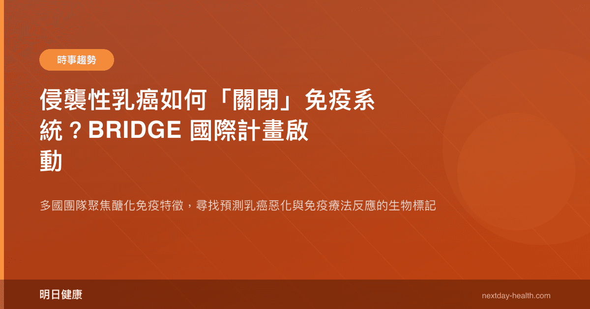 侵襲性乳癌如何「關閉」免疫系統？BRIDGE 國際計畫啟動