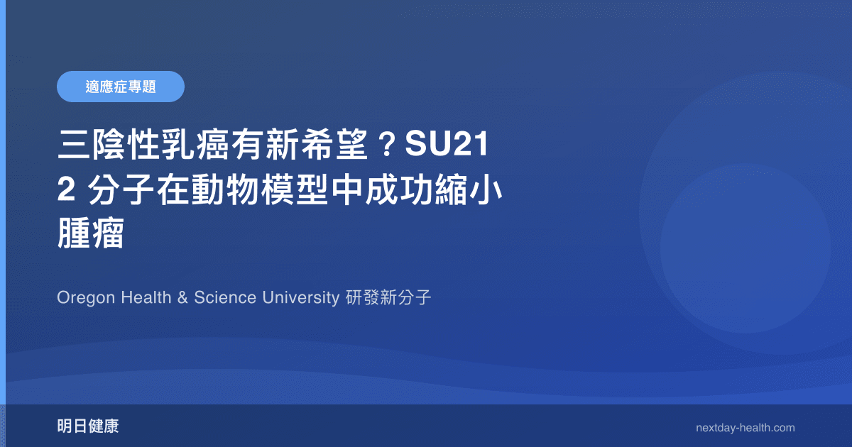 三陰性乳癌有新希望？SU212 分子在動物模型中成功縮小腫瘤