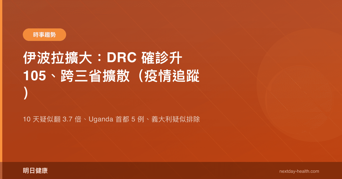 伊波拉擴大：DRC 確診升 105、跨三省擴散（疫情追蹤）
