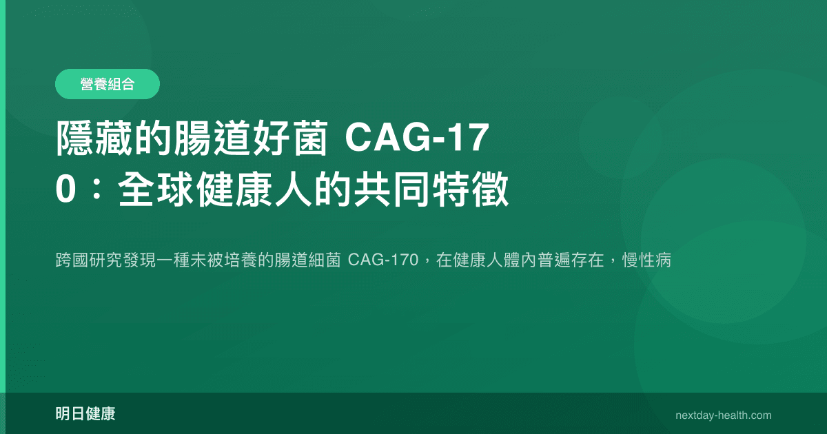 隱藏的腸道好菌 CAG-170：全球健康人的共同特徵