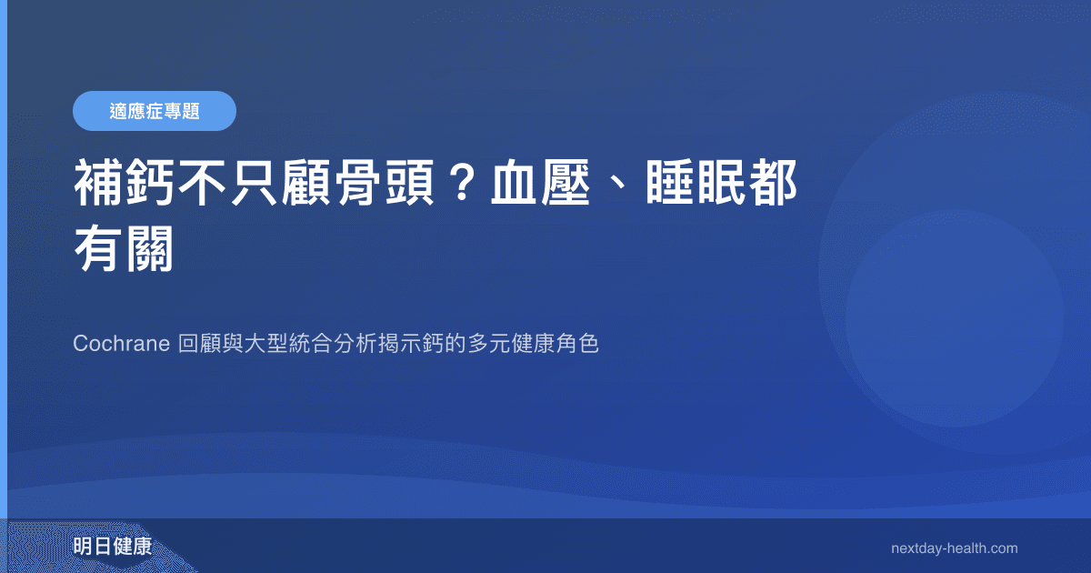 補鈣不只顧骨頭？血壓、睡眠都有關