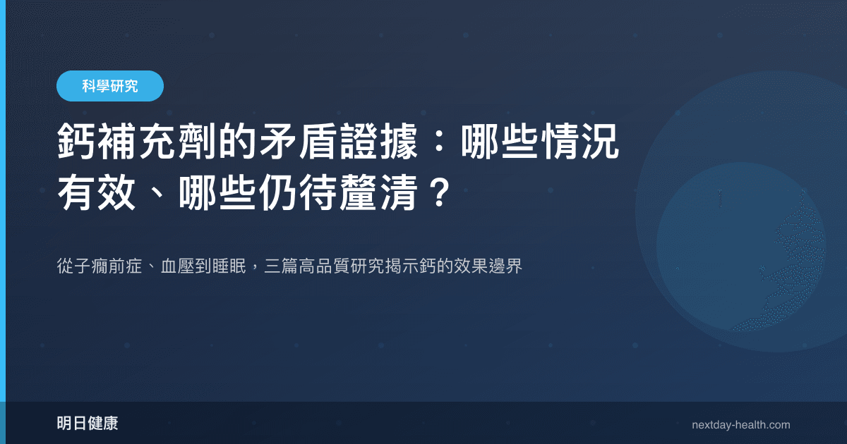 鈣補充劑的矛盾證據：哪些情況有效、哪些仍待釐清？