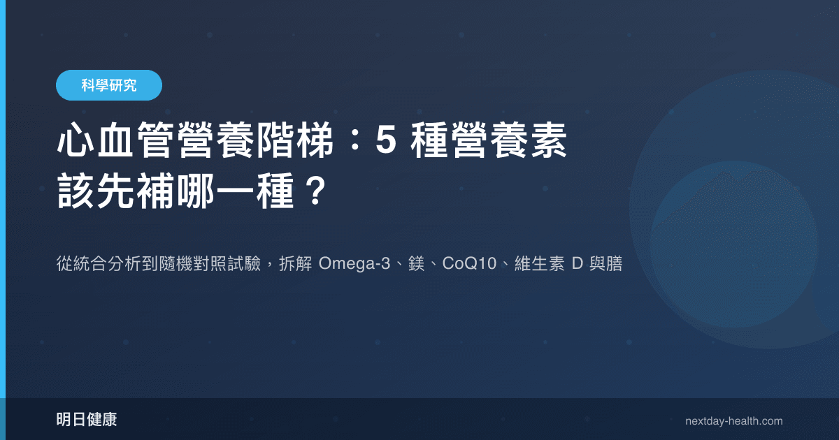心血管營養階梯：5 種營養素該先補哪一種？