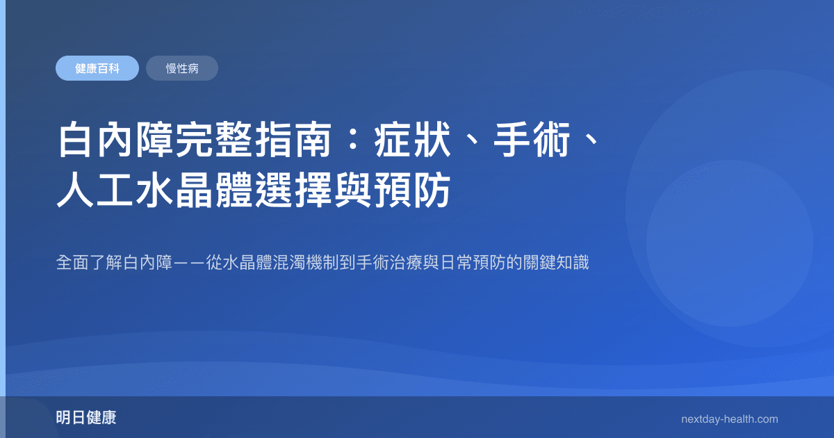 白內障完整指南：症狀、手術、人工水晶體選擇與預防