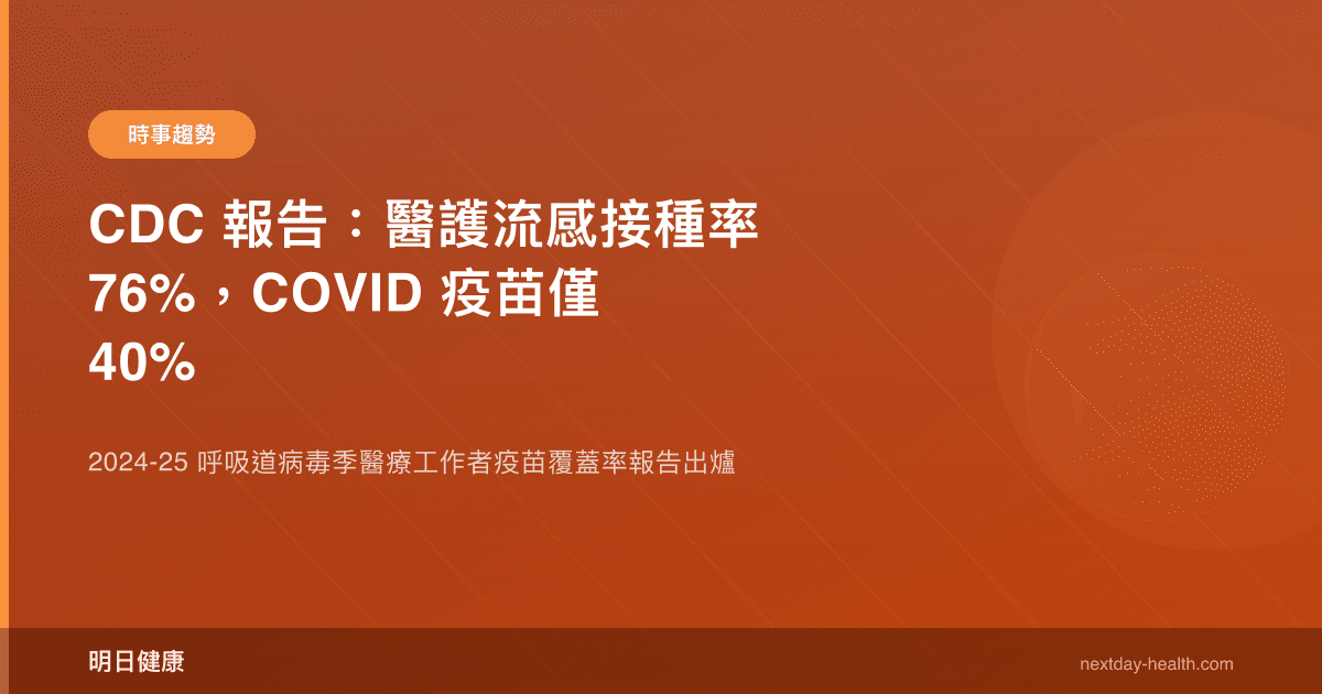 CDC 報告：醫護流感接種率 76%，COVID 疫苗僅 40%