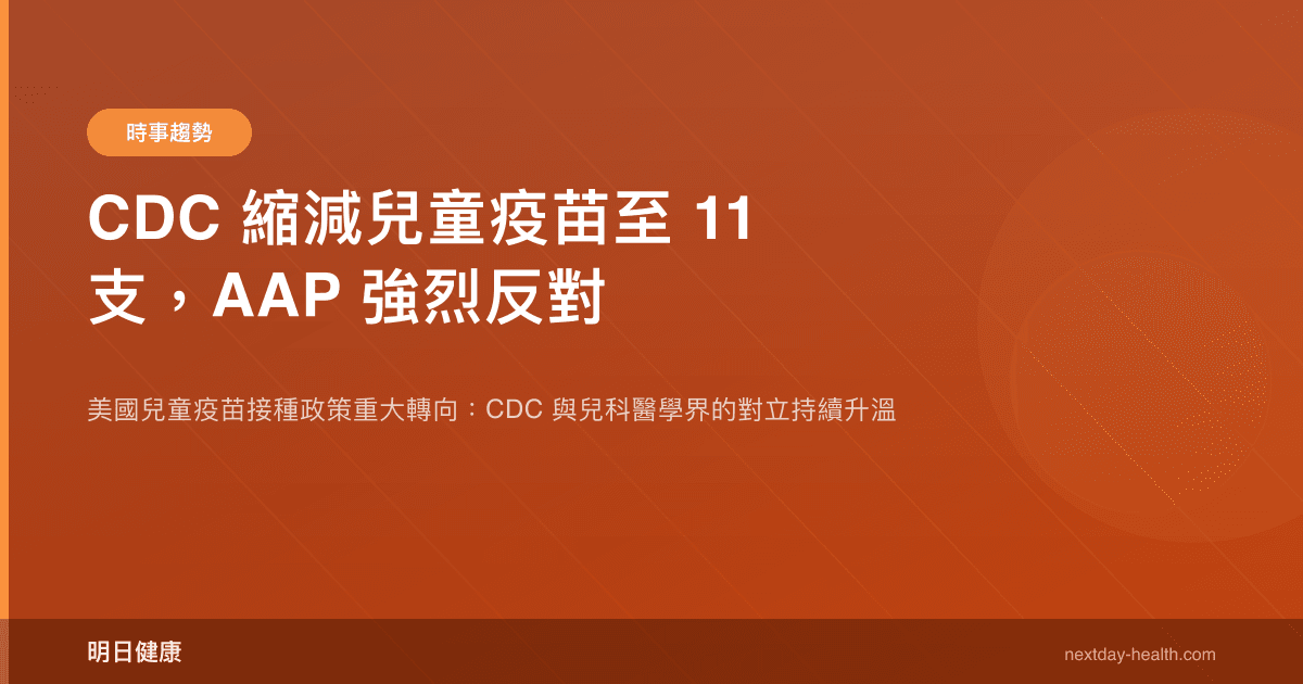 CDC 縮減兒童疫苗至 11 支，AAP 強烈反對