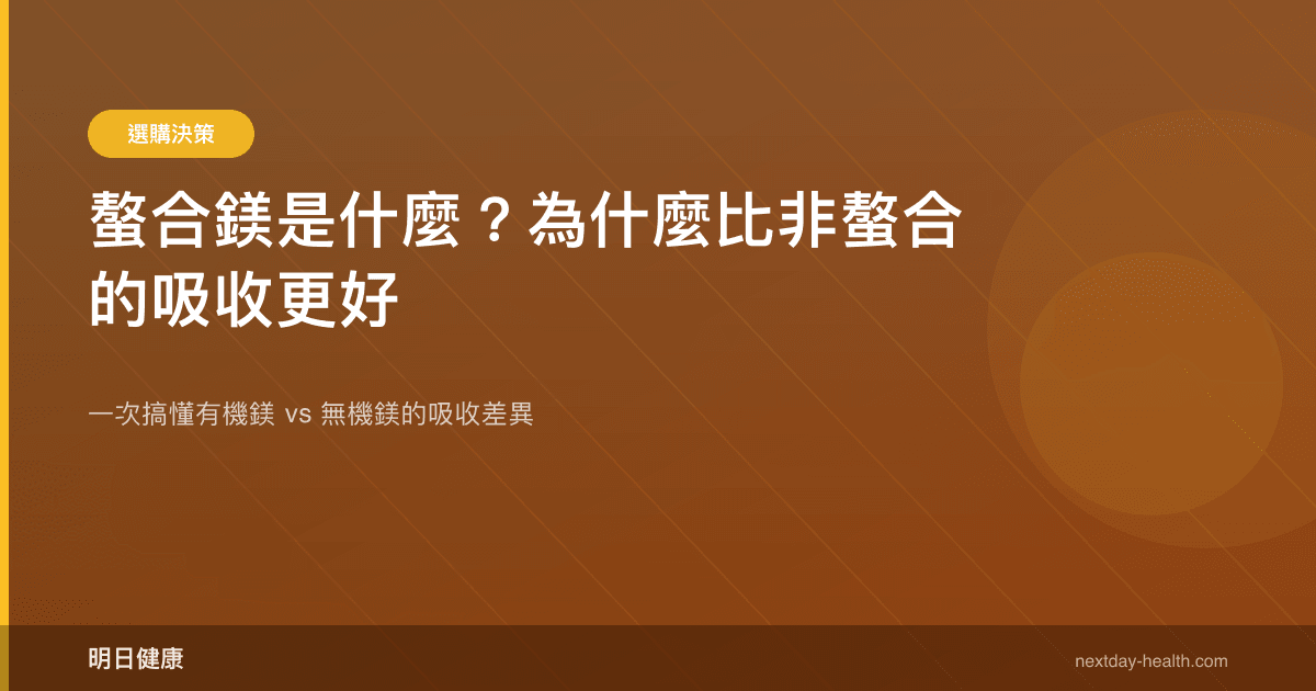 螯合鎂是什麼？為什麼比非螯合的吸收更好
