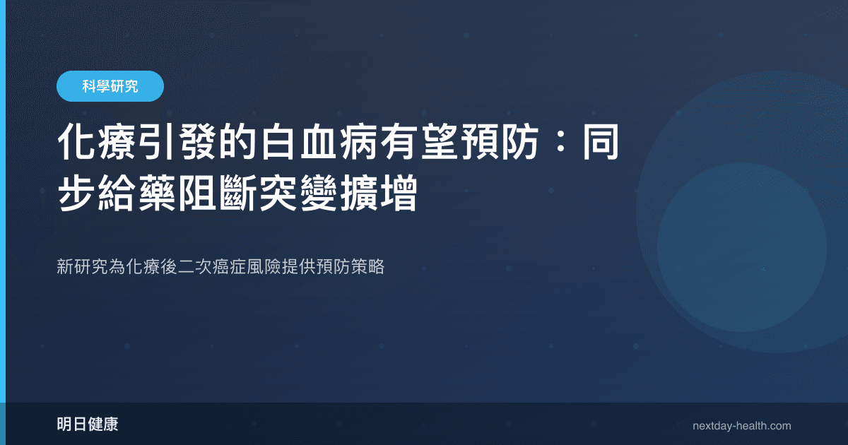 化療引發的白血病有望預防：同步給藥阻斷突變擴增
