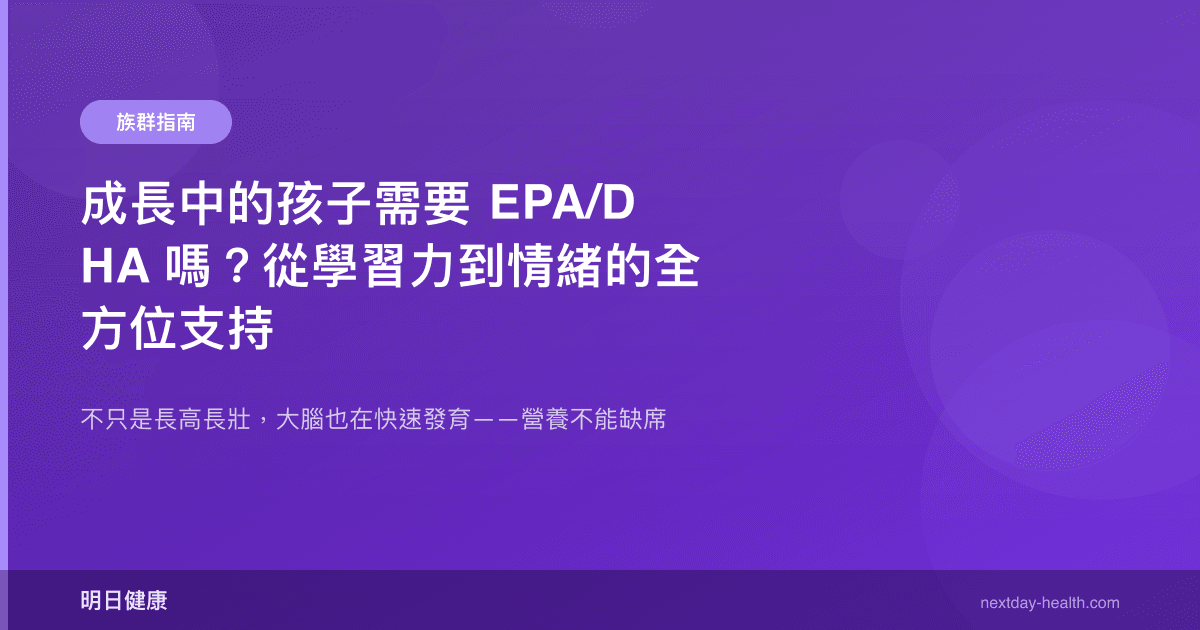 成長中的孩子需要 EPA/DHA 嗎？從學習力到情緒的全方位支持