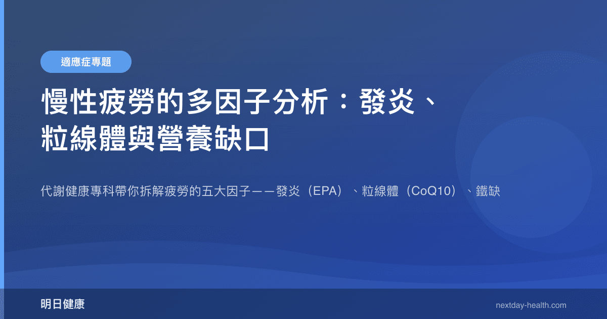 慢性疲勞的多因子分析：發炎、粒線體與營養缺口