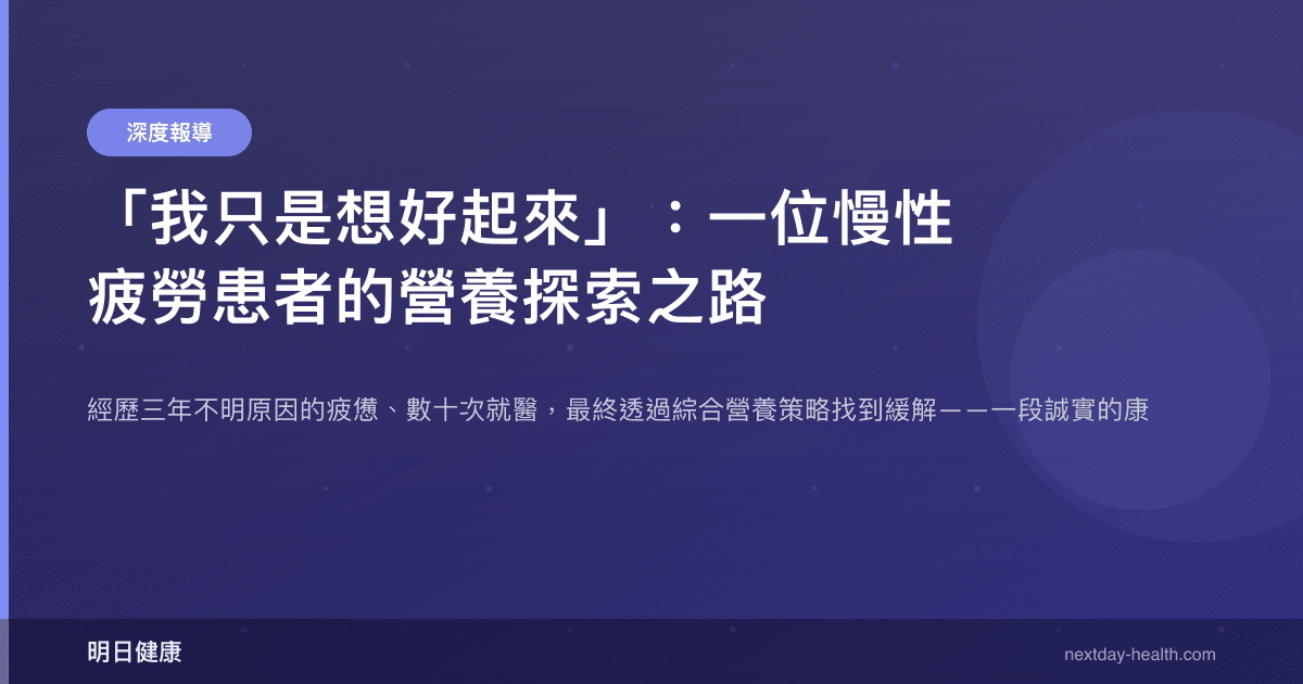 「我只是想好起來」：一位慢性疲勞患者的營養探索之路