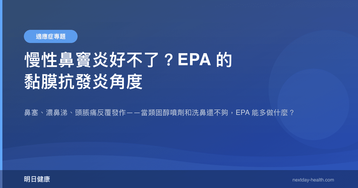 慢性鼻竇炎好不了？EPA 的黏膜抗發炎角度