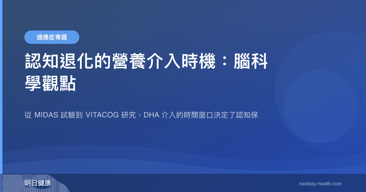 認知退化的營養介入時機：腦科學觀點