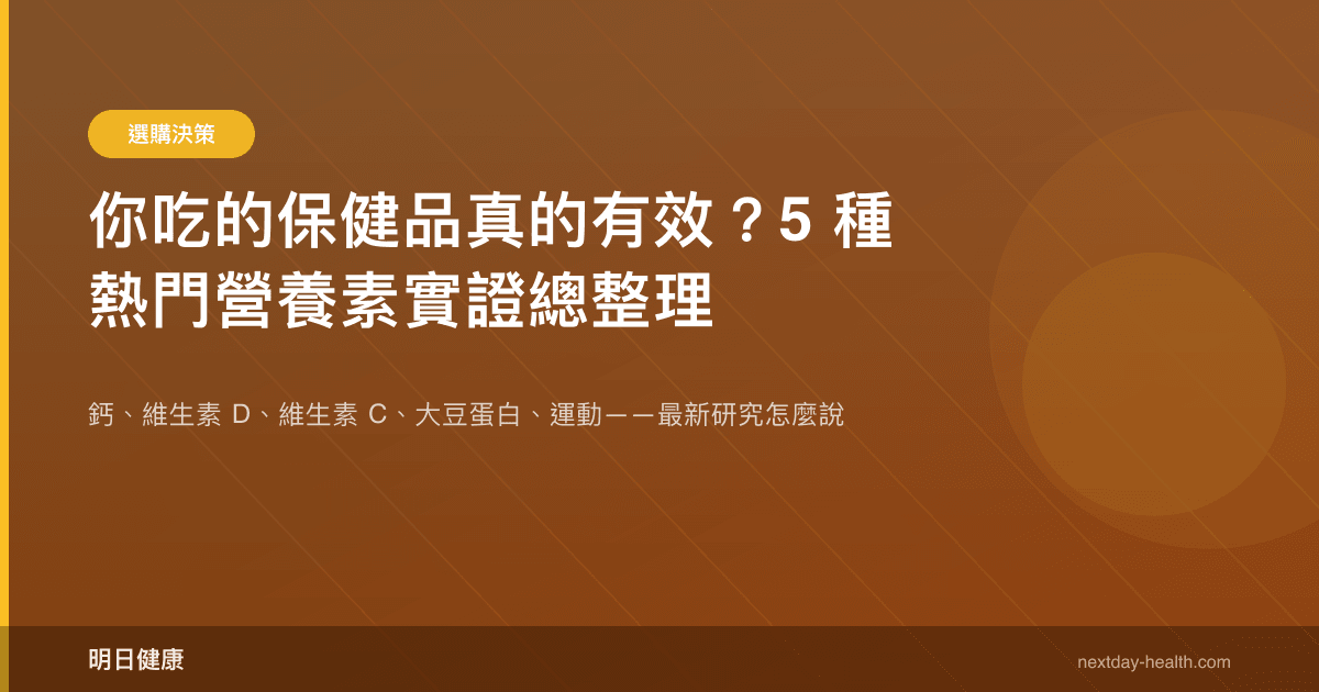 你吃的保健品真的有效？5 種熱門營養素實證總整理