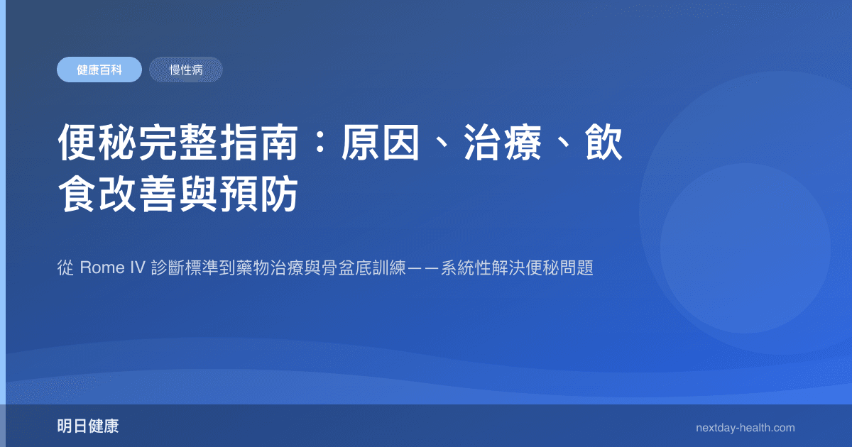 便秘完整指南：原因、治療、飲食改善與預防