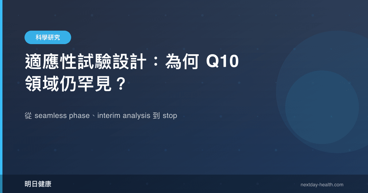 適應性試驗設計：為何 Q10 領域仍罕見？