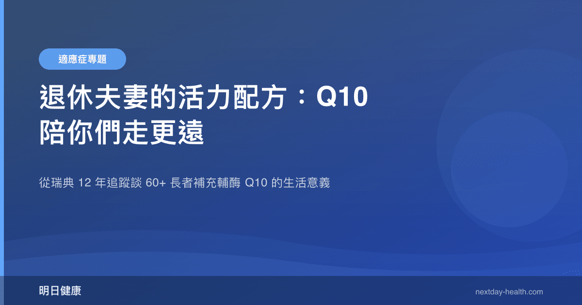 退休夫妻的活力配方：Q10 陪你們走更遠