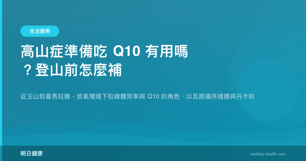 高山症準備吃 Q10 有用嗎？登山前怎麼補