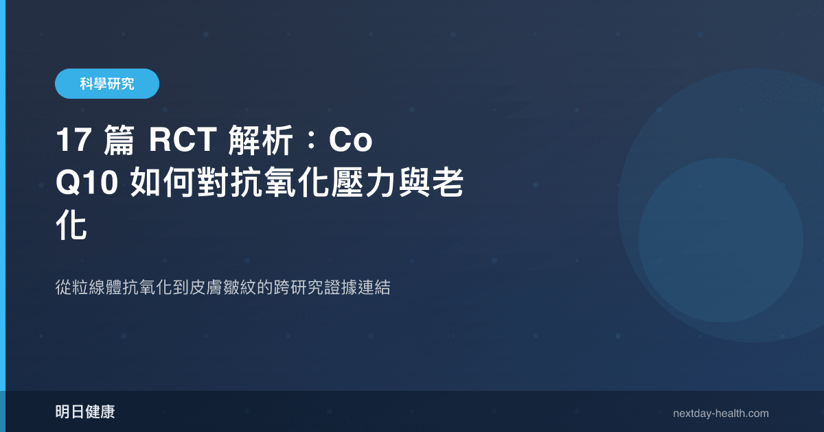 17 篇 RCT 解析：CoQ10 如何對抗氧化壓力與老化