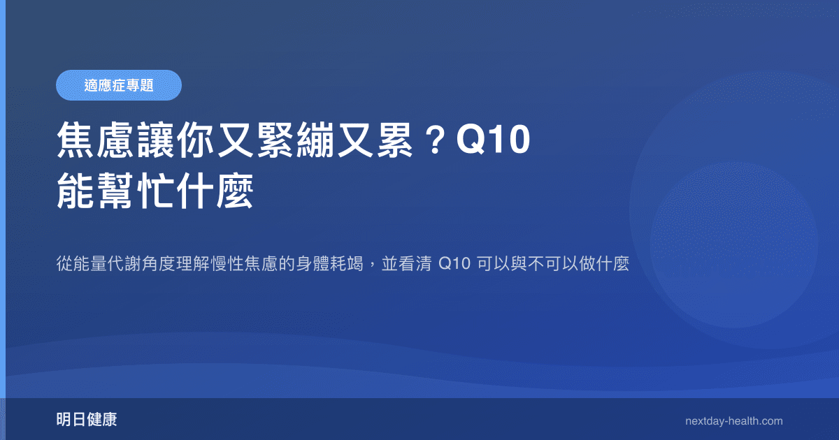 焦慮讓你又緊繃又累？Q10 能幫忙什麼