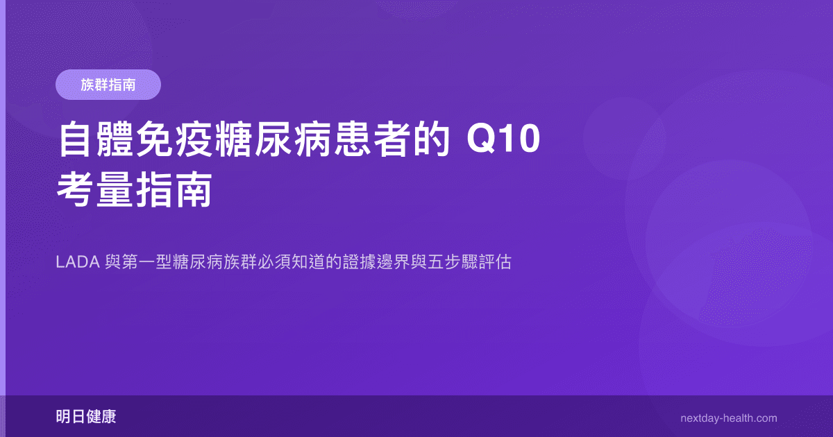 自體免疫糖尿病患者的 Q10 考量指南