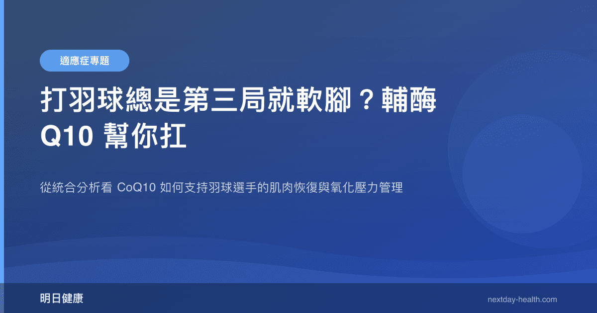 打羽球總是第三局就軟腳？輔酶 Q10 幫你扛