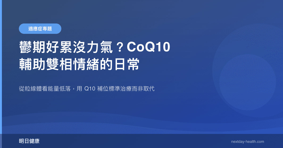 鬱期好累沒力氣？CoQ10 輔助雙相情緒的日常