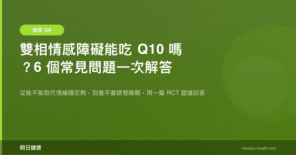 雙相情感障礙能吃 Q10 嗎？6 個常見問題一次解答