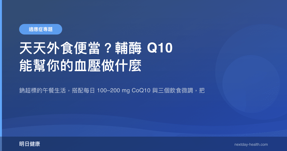 天天外食便當？輔酶 Q10 能幫你的血壓做什麼