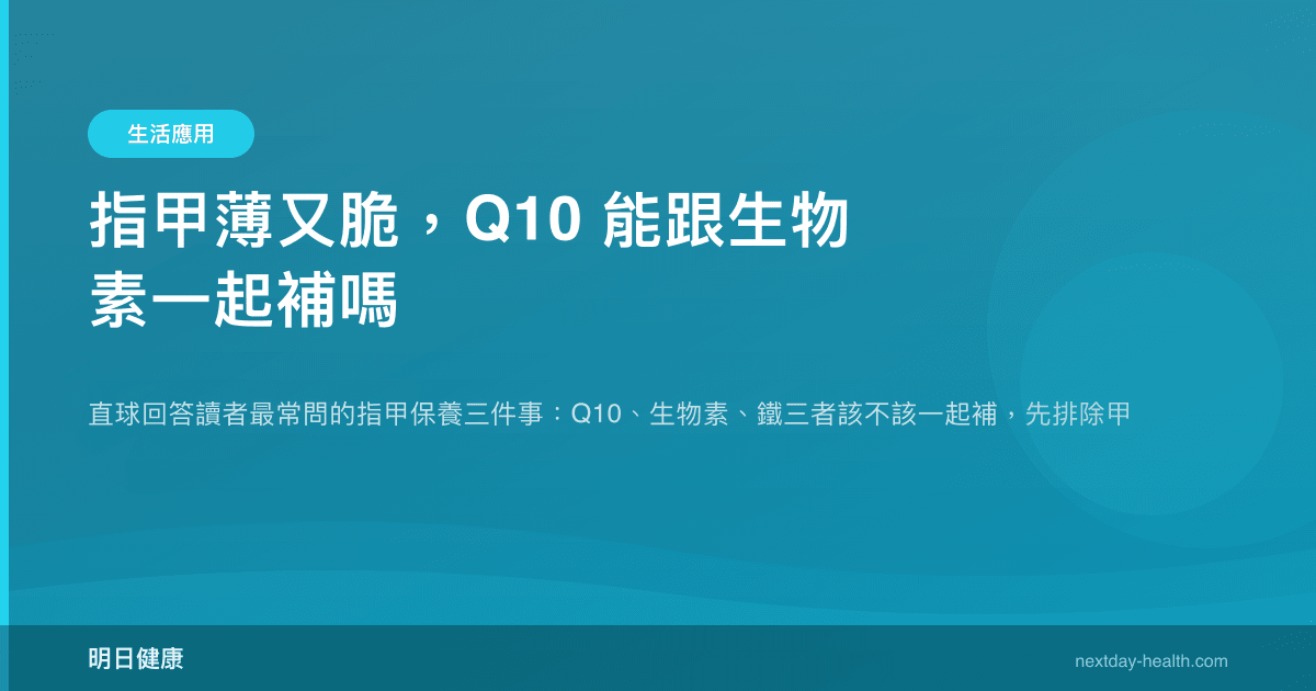 指甲薄又脆，Q10 能跟生物素一起補嗎